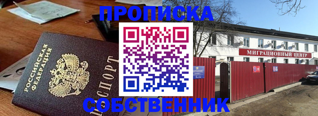 прописка регистрация в Купино